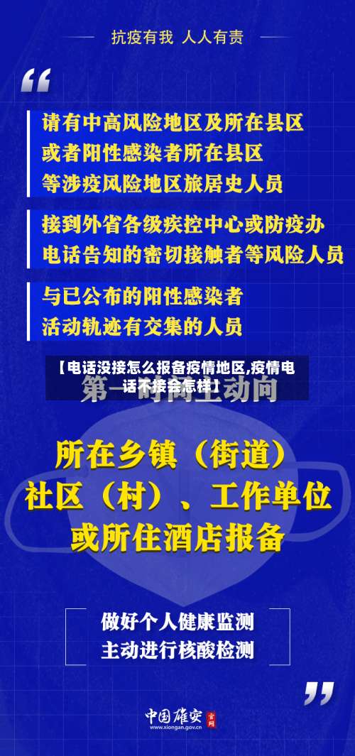 【电话没接怎么报备疫情地区,疫情电话不接会怎样】-第2张图片