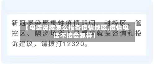 【电话没接怎么报备疫情地区,疫情电话不接会怎样】-第1张图片