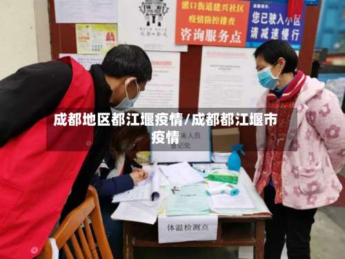 成都地区都江堰疫情/成都都江堰市疫情-第1张图片