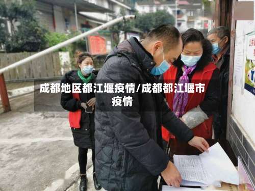 成都地区都江堰疫情/成都都江堰市疫情-第3张图片
