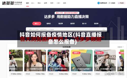 抖音如何报备疫情地区(抖音直播报备怎么报备)-第1张图片