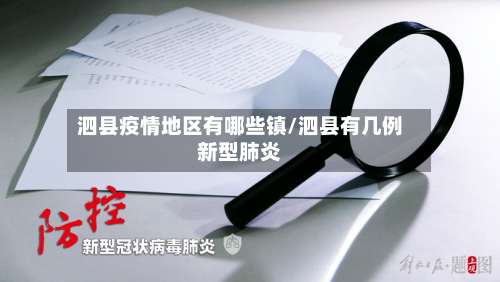 泗县疫情地区有哪些镇/泗县有几例新型肺炎-第1张图片