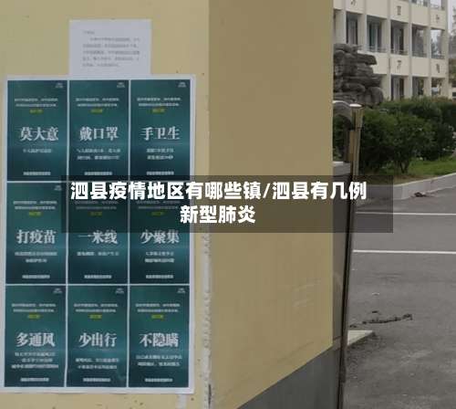 泗县疫情地区有哪些镇/泗县有几例新型肺炎-第2张图片