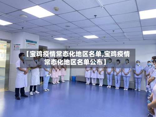 【宝鸡疫情常态化地区名单,宝鸡疫情常态化地区名单公布】-第1张图片