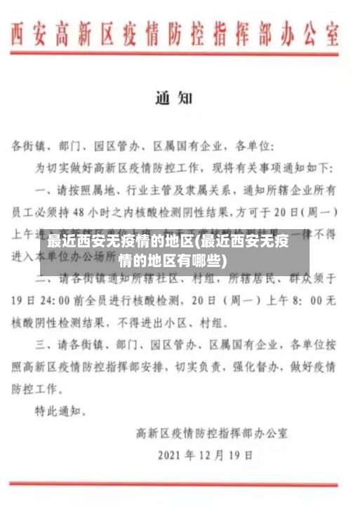 最近西安无疫情的地区(最近西安无疫情的地区有哪些)-第1张图片