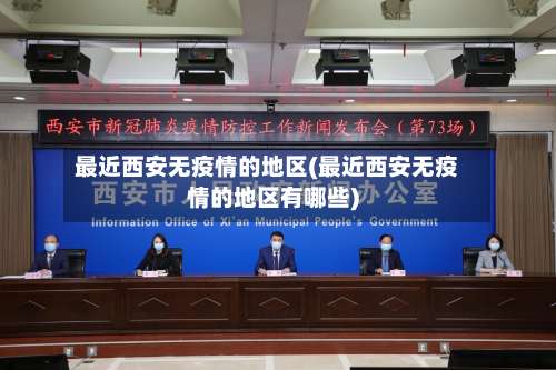 最近西安无疫情的地区(最近西安无疫情的地区有哪些)-第2张图片
