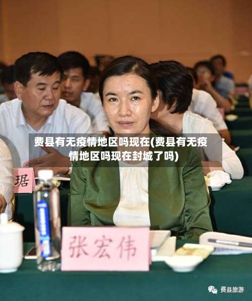 费县有无疫情地区吗现在(费县有无疫情地区吗现在封城了吗)-第1张图片