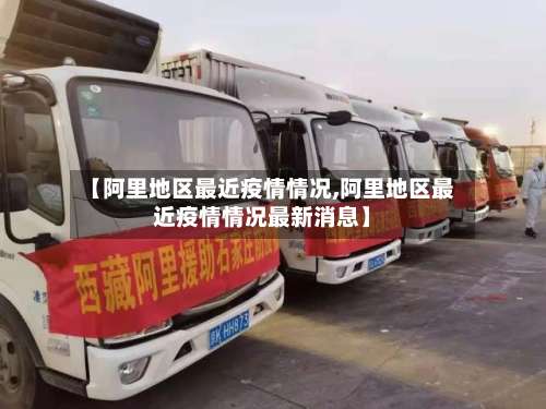 【阿里地区最近疫情情况,阿里地区最近疫情情况最新消息】-第3张图片