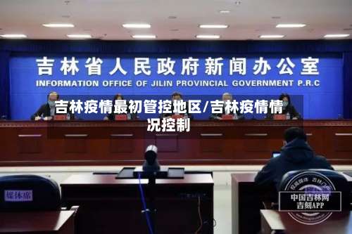 吉林疫情最初管控地区/吉林疫情情况控制-第1张图片