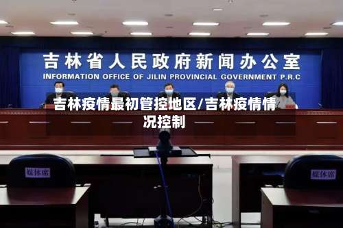 吉林疫情最初管控地区/吉林疫情情况控制-第2张图片