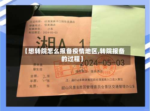 【想转院怎么报备疫情地区,转院报备的过程】-第1张图片