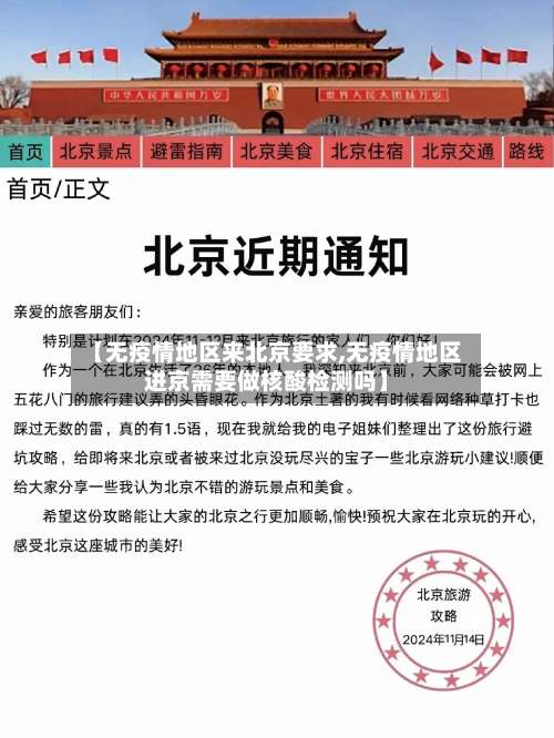 【无疫情地区来北京要求,无疫情地区进京需要做核酸检测吗】-第1张图片