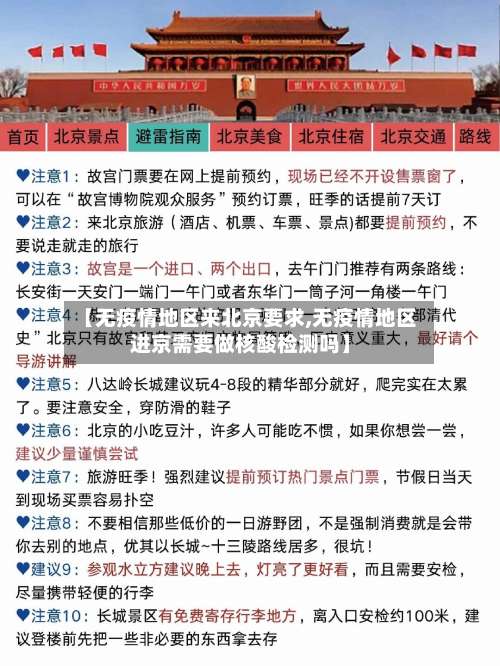 【无疫情地区来北京要求,无疫情地区进京需要做核酸检测吗】-第2张图片