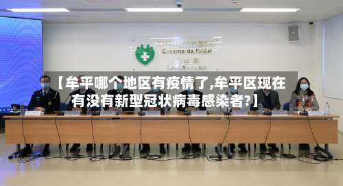 【牟平哪个地区有疫情了,牟平区现在有没有新型冠状病毒感染者?】-第1张图片