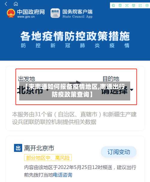 【来南通如何报备疫情地区,南通出行防疫政策查询】-第1张图片