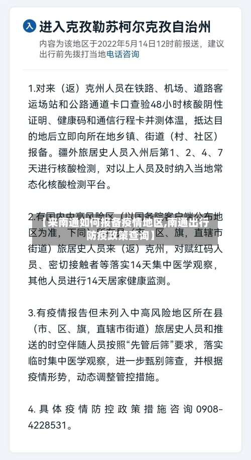 【来南通如何报备疫情地区,南通出行防疫政策查询】-第3张图片