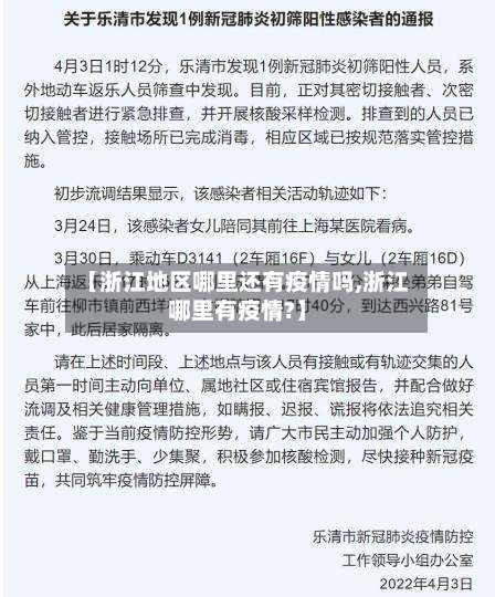 【浙江地区哪里还有疫情吗,浙江哪里有疫情?】-第3张图片