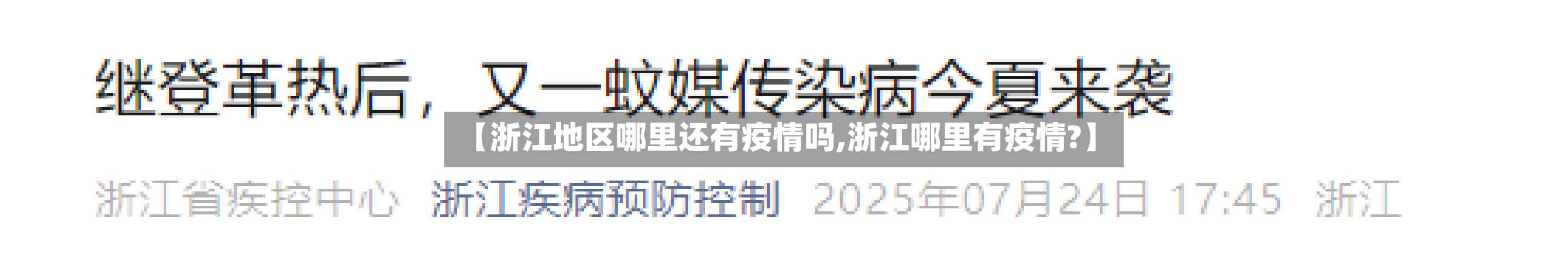 【浙江地区哪里还有疫情吗,浙江哪里有疫情?】-第1张图片