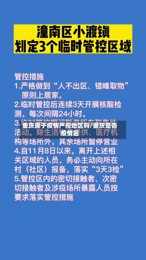 重庆属于疫情严控地区吗/重庆是否疫情区-第2张图片