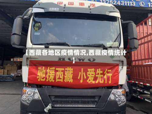 【西藏各地区疫情情况,西藏疫情统计】-第1张图片