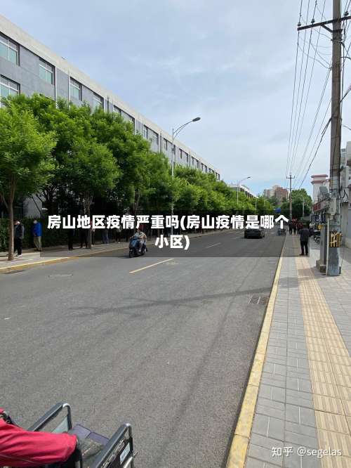 房山地区疫情严重吗(房山疫情是哪个小区)-第1张图片