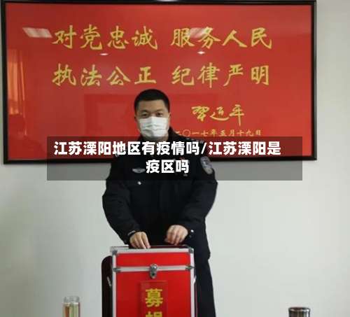 江苏溧阳地区有疫情吗/江苏溧阳是疫区吗-第1张图片