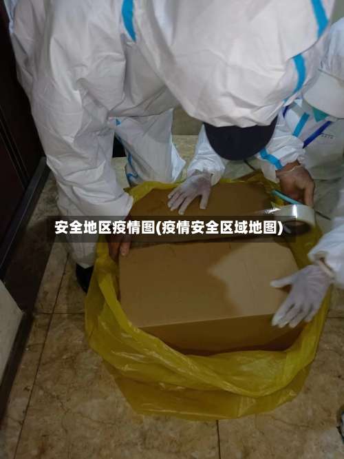 安全地区疫情图(疫情安全区域地图)-第1张图片