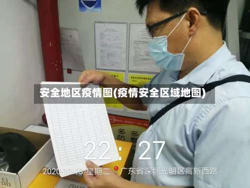安全地区疫情图(疫情安全区域地图)-第3张图片