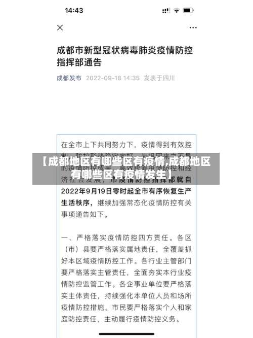 【成都地区有哪些区有疫情,成都地区有哪些区有疫情发生】-第2张图片