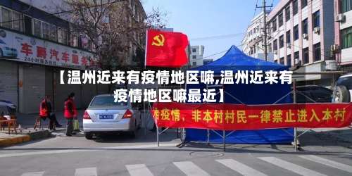 【温州近来有疫情地区嘛,温州近来有疫情地区嘛最近】-第1张图片