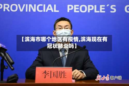 【滨海市哪个地区有疫情,滨海现在有冠状肺炎吗】-第2张图片