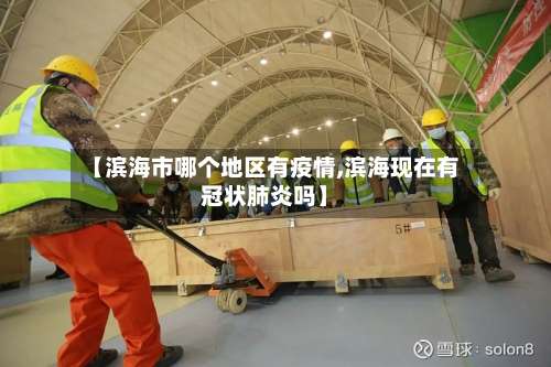 【滨海市哪个地区有疫情,滨海现在有冠状肺炎吗】-第1张图片