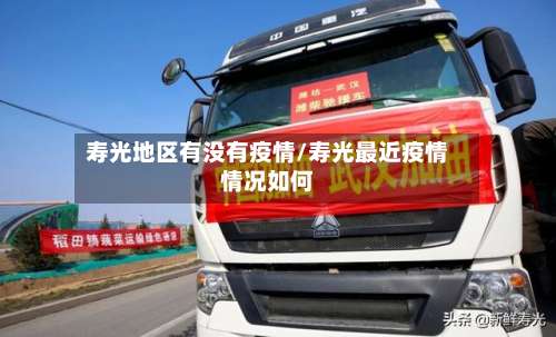 寿光地区有没有疫情/寿光最近疫情情况如何-第2张图片