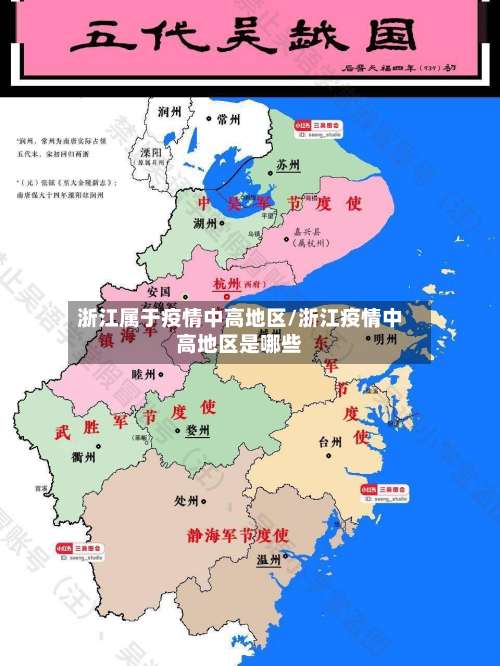 浙江属于疫情中高地区/浙江疫情中高地区是哪些-第1张图片