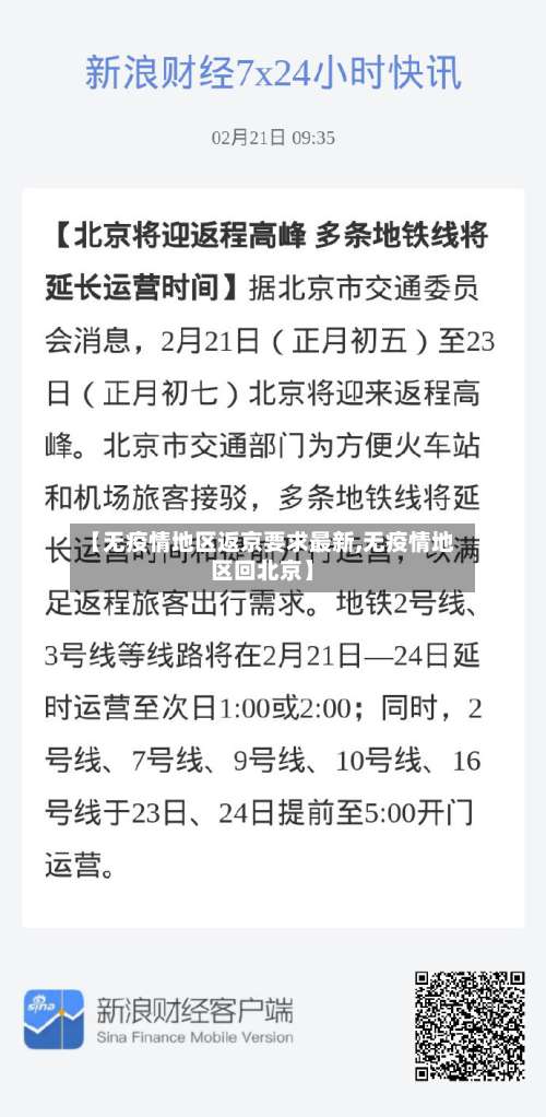 【无疫情地区返京要求最新,无疫情地区回北京】-第1张图片