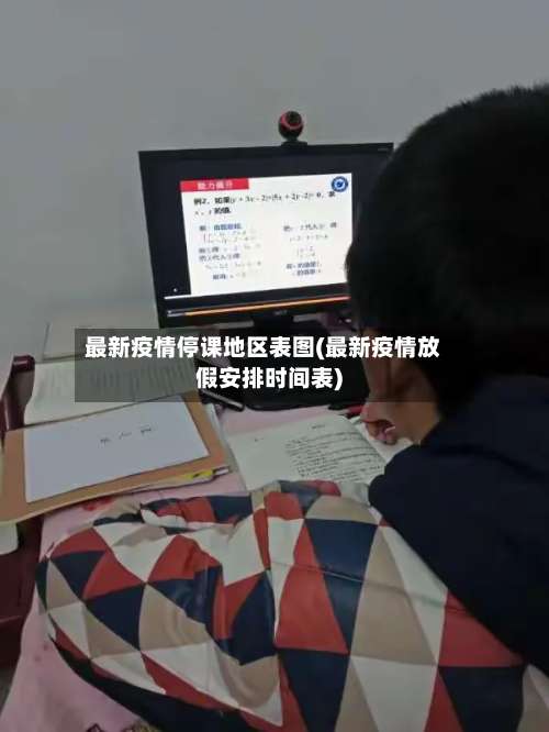 最新疫情停课地区表图(最新疫情放假安排时间表)-第2张图片
