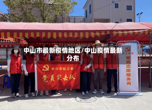中山市最新疫情地区/中山疫情最新分布-第2张图片