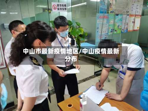 中山市最新疫情地区/中山疫情最新分布-第3张图片