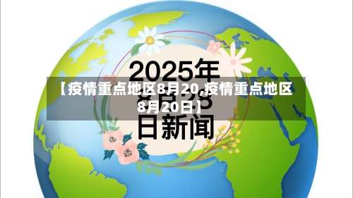 【疫情重点地区8月20,疫情重点地区8月20日】-第2张图片