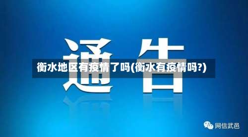 衡水地区有疫情了吗(衡水有疫情吗?)-第2张图片