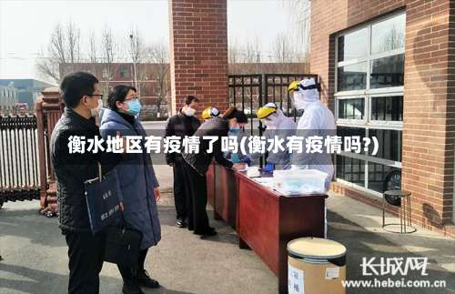 衡水地区有疫情了吗(衡水有疫情吗?)-第1张图片
