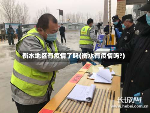 衡水地区有疫情了吗(衡水有疫情吗?)-第3张图片