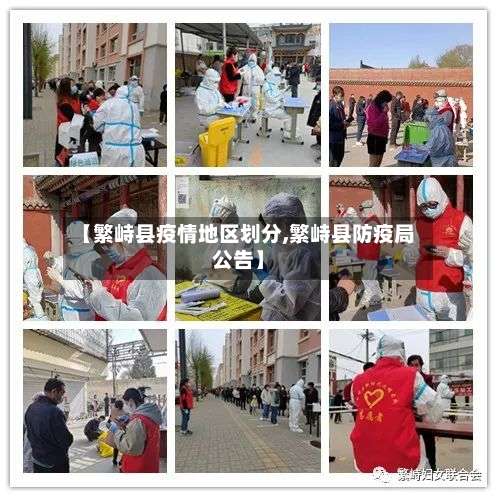 【繁峙县疫情地区划分,繁峙县防疫局公告】-第1张图片