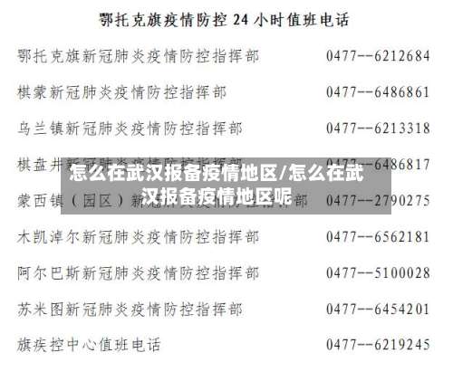 怎么在武汉报备疫情地区/怎么在武汉报备疫情地区呢-第2张图片