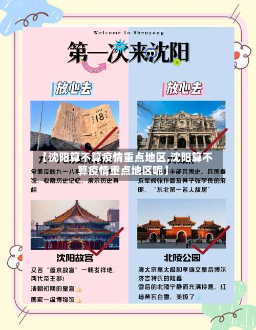 【沈阳算不算疫情重点地区,沈阳算不算疫情重点地区呢】-第1张图片