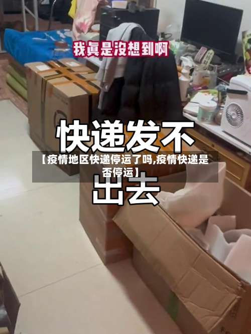 【疫情地区快递停运了吗,疫情快递是否停运】-第1张图片
