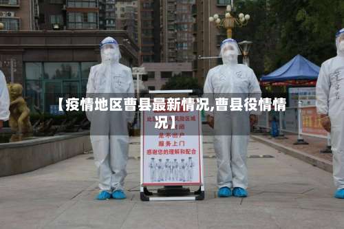 【疫情地区曹县最新情况,曹县役情情况】-第2张图片