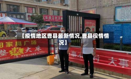 【疫情地区曹县最新情况,曹县役情情况】-第1张图片