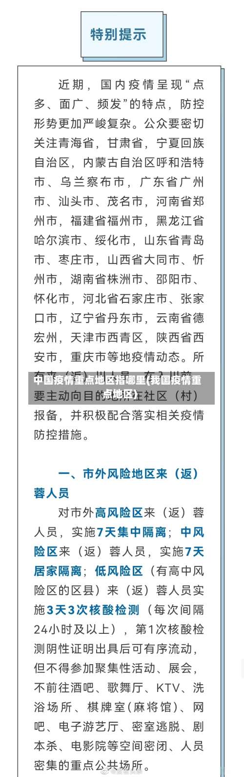 中国疫情重点地区指哪里(我国疫情重点地区)-第3张图片