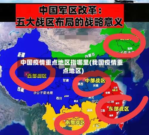 中国疫情重点地区指哪里(我国疫情重点地区)-第2张图片